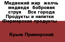 Медвежий жир, желчь медведя, бобровая струя. - Все города Продукты и напитки » Фермерские продукты   . Крым,Приморский